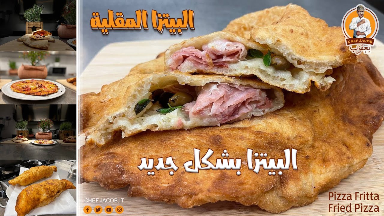 الشيف يعقوب || البيتزا المقلية , Pizza Fritta , Fried Pizza