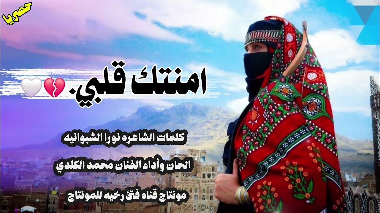 امنتك قلبي |كلمات نورا الشبوانيه | أداء محمد الكلدي | 2025حصريا 