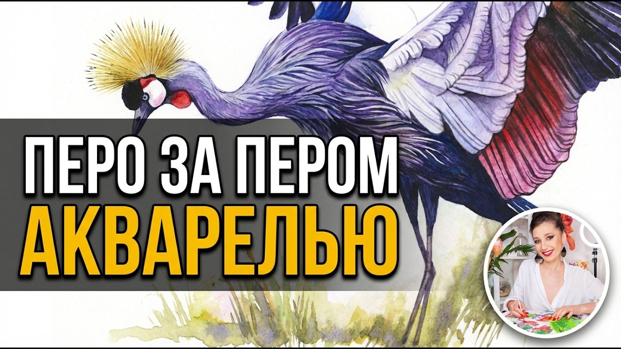 Венценосный журавль акварелью пошагово - Мастер-класс Маргариты Асташовой