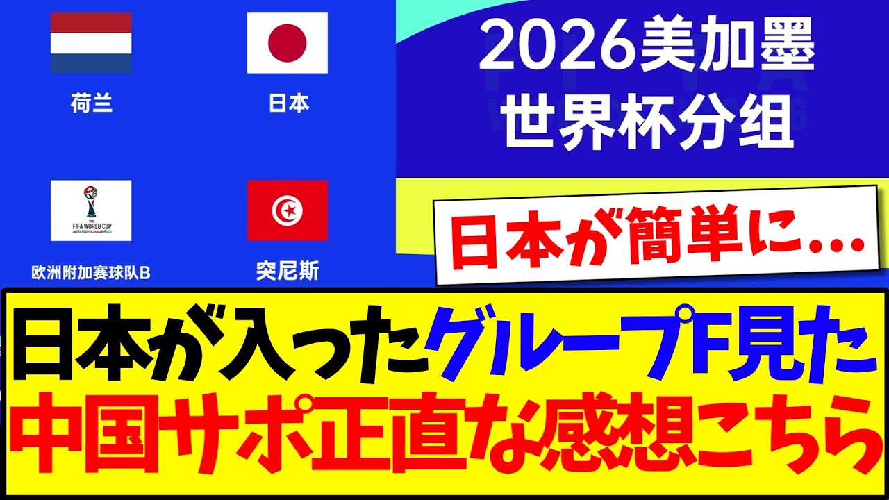 【中国の反応】日本が入ったグループFを見た、中国サッカーファンの正直な感想がこちらですwww