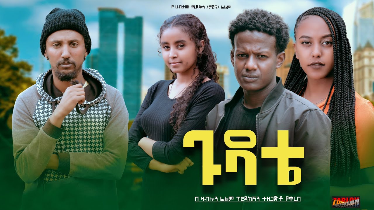 ጉዳቴ - Ethiopian Movie Gudate 2025 Full Length Ethiopian Film Gudate 2025