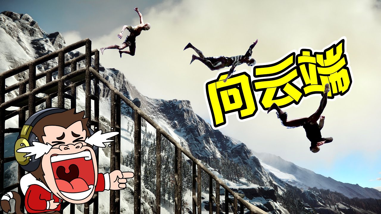 純粹向雲端，極致的體驗！- 森林之子| 勾魂公狒狒