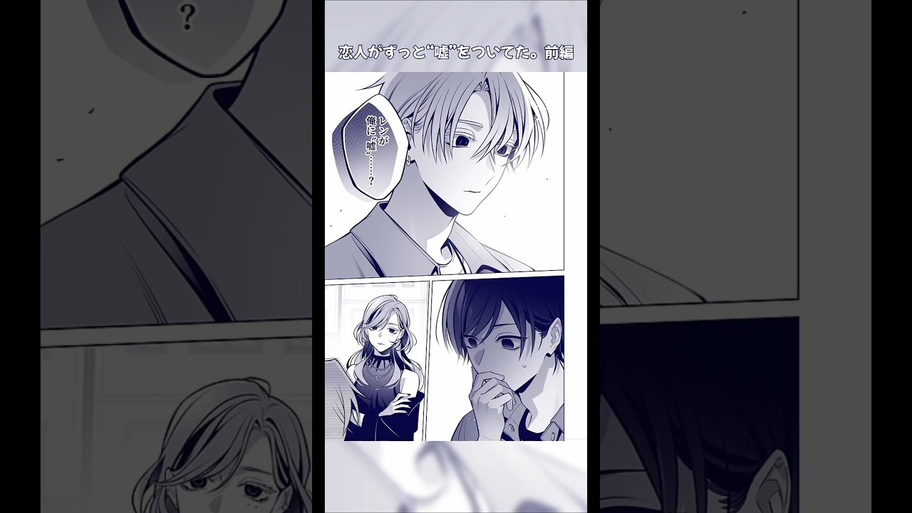 恋人がずっと&ldquo;嘘&rdquo;をついてた。／前編【#創作BL #創作漫画 #BL】