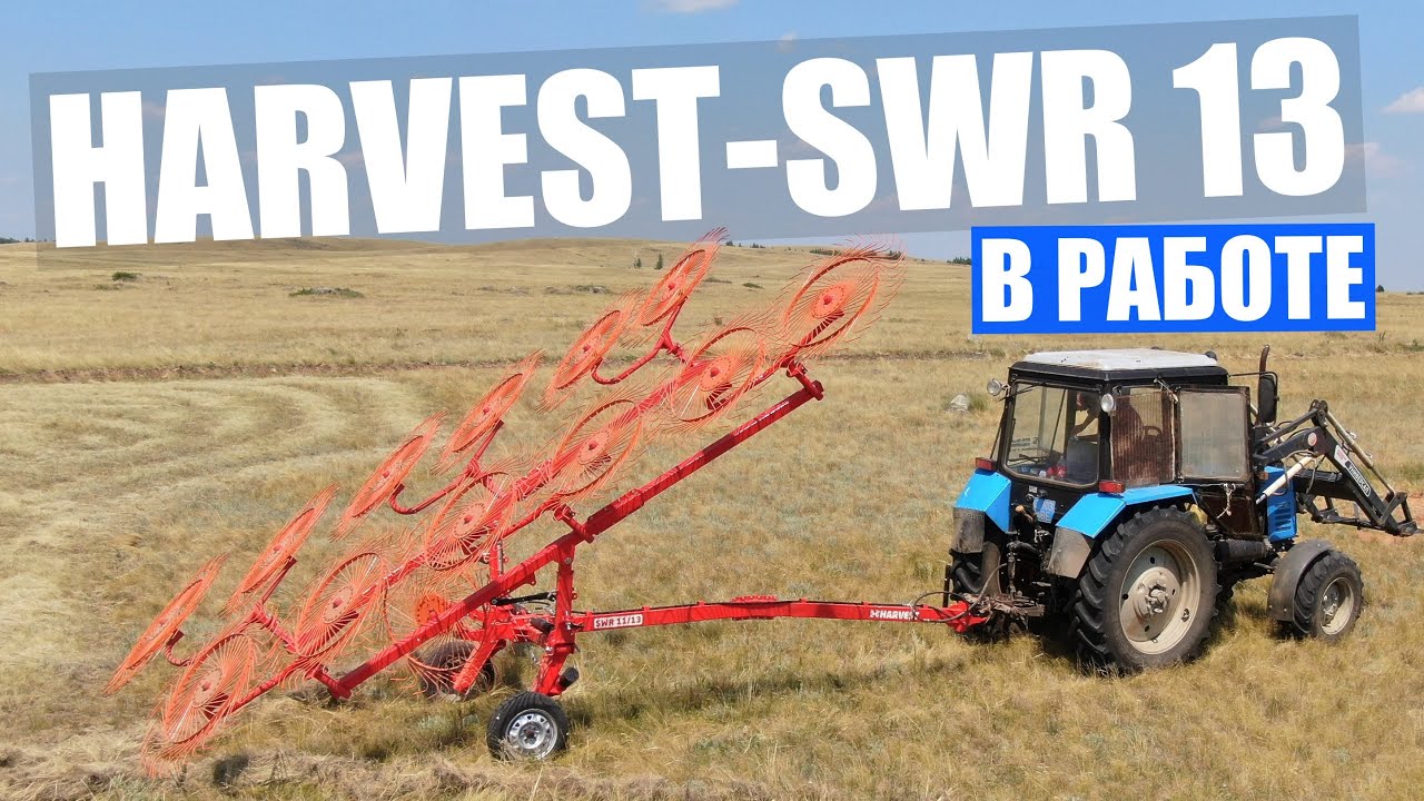 ПРИЦЕПНЫЕ СКОРОСТНЫЕ ДВУХСТОРОННИЕ ГРАБЛИ HARVEST-SWR 13 В РАБОТЕ