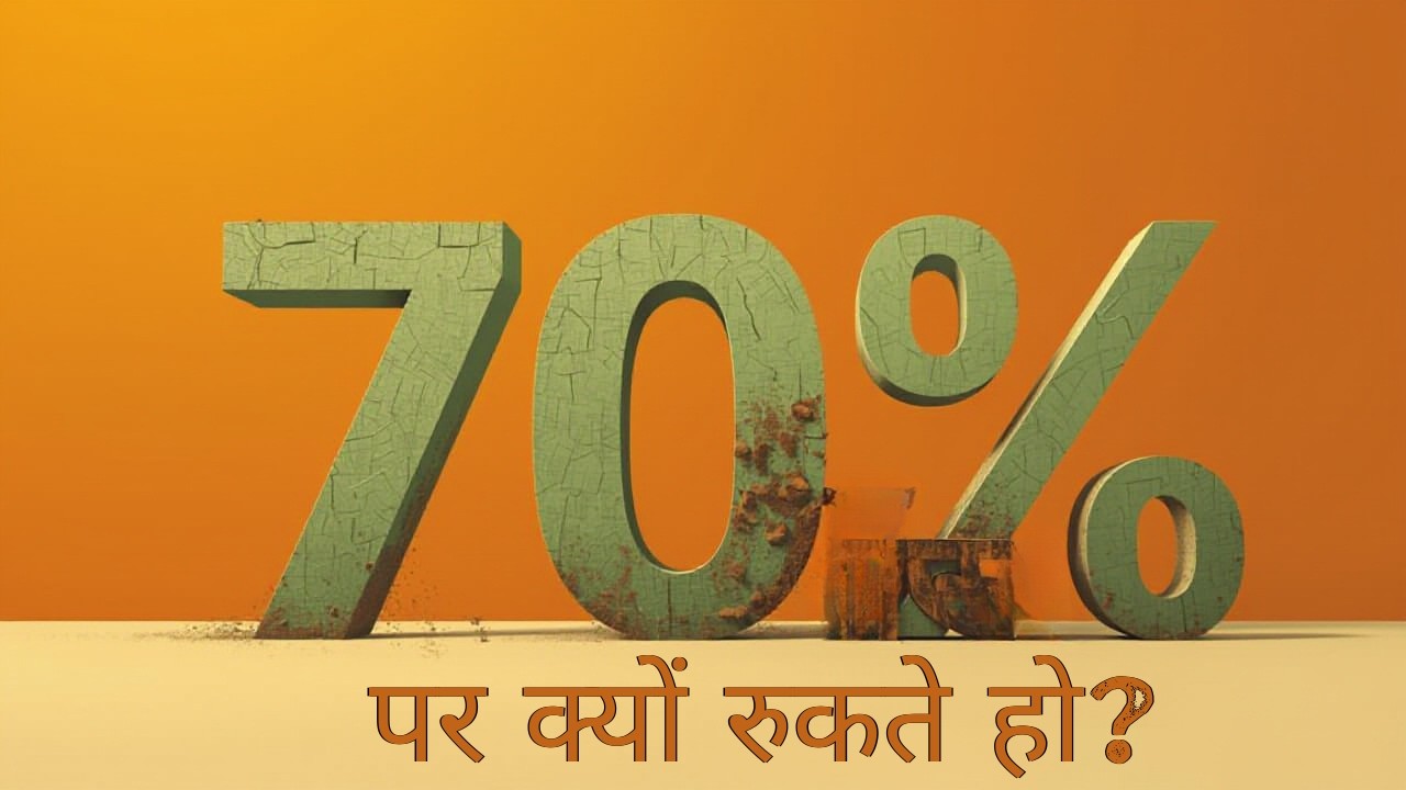 70% पर मत रुको | सफलता का असली रहस्य – Discipline, Focus & Self Control Motivation 2026