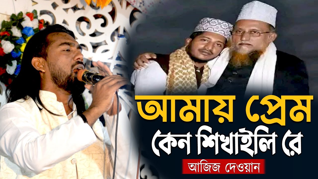 আমায় প্রেম কেন শিখাইলি রে আজিজ দেওয়ান | হৃদয় ছোঁয়া বাউল গান | Bangla Baul Song | Aziz Dewan 2025