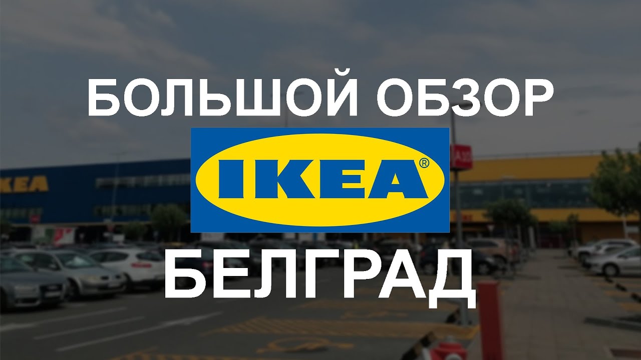 Большой обзор магазина ИКЕА Белград. перезалитое видео