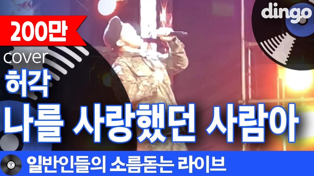 [일소라] 군대 위문열차에서 몸 부서져라 열창해서 부른 일반인의 &lsquo;나를 사랑했던 사람아&rsquo; (허각) cover