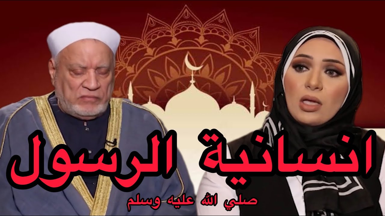 الجوانب الانسانية في حياة خير البرية - د احمد عمر هاشم - د مني السماحي