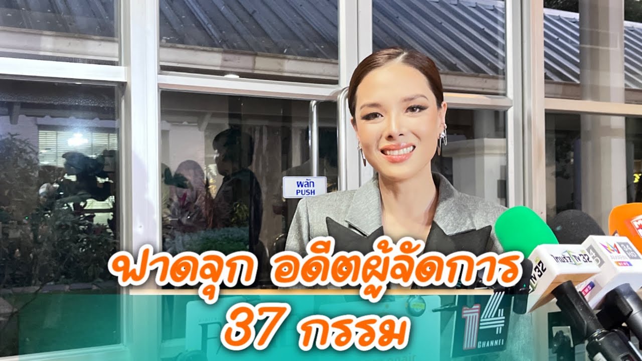 “ลิเดีย” ฟาดจุก อดีตผู้จัดการ 37 กรรม