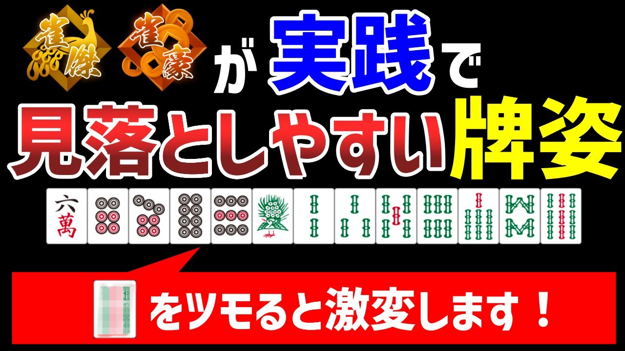 麻雀初心者〜中級者は実戦でこの形に気づけるかどうかでアガリ率が大きくかわります