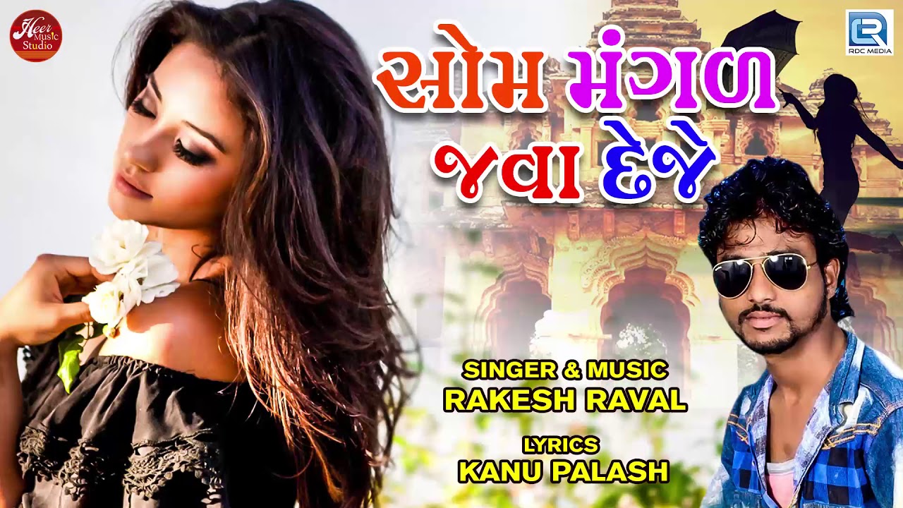 Som Mangal Java Deje | Rakesh Raval | Dj Non Stop | સોમ મંગલ જવા દેજે | Latest Gujarati Song 2018