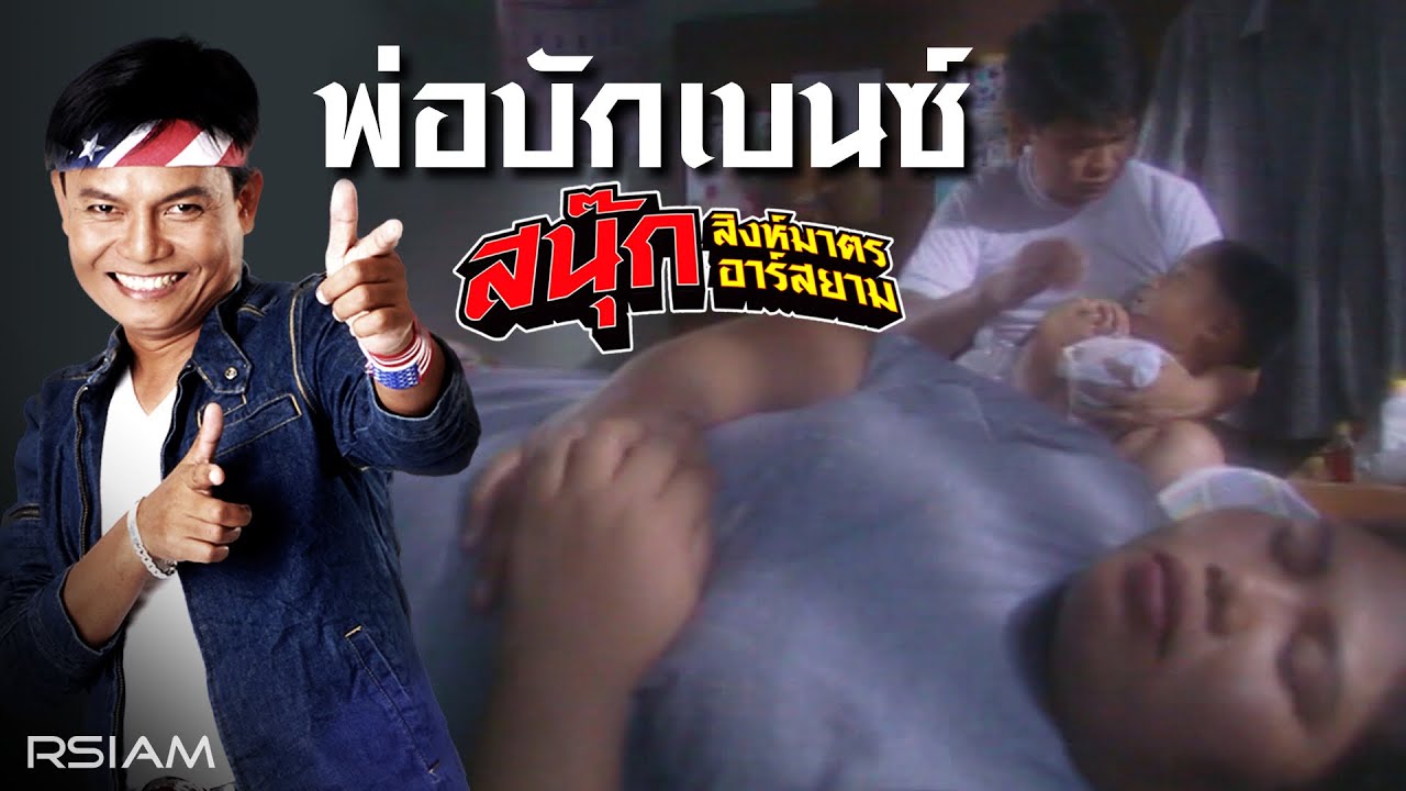 พ่อบักเบนซ์ : สนุ๊ก สิงห์มาตร อาร์ สยาม [Official MV]