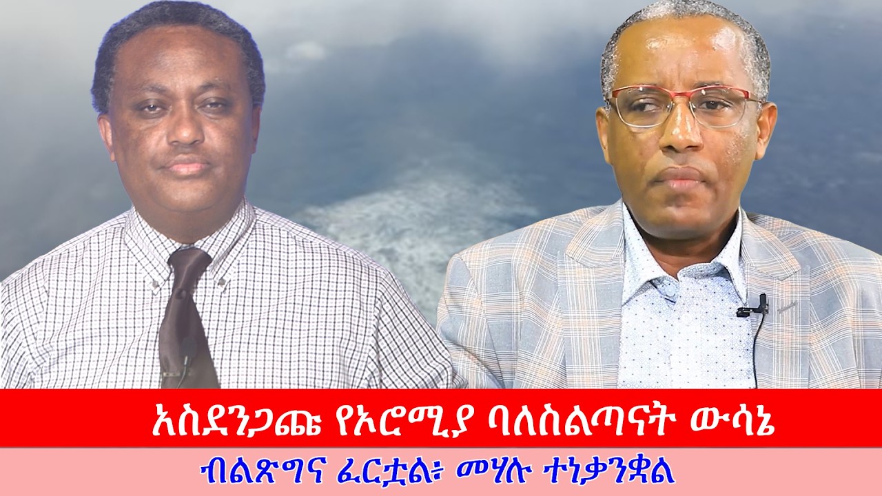Anchor Media አስደንጋጩ የኦሮሚያ ባለስልጣናት ውሳኔ - አርሶ አደሮች ታጠቁ - ተዘጋጁ - የአበሸጌ ግድያ