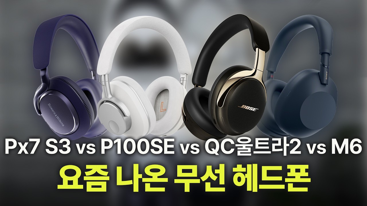 요즘 나온 무선 헤드폰 4종 비교 | 사용자별 추천 가이드 | 보스 QC울트라헤드폰2세대, 소니 WH-1000XM6, 바워스앤윌킨스 Px7S3 캠브리지 P100SE