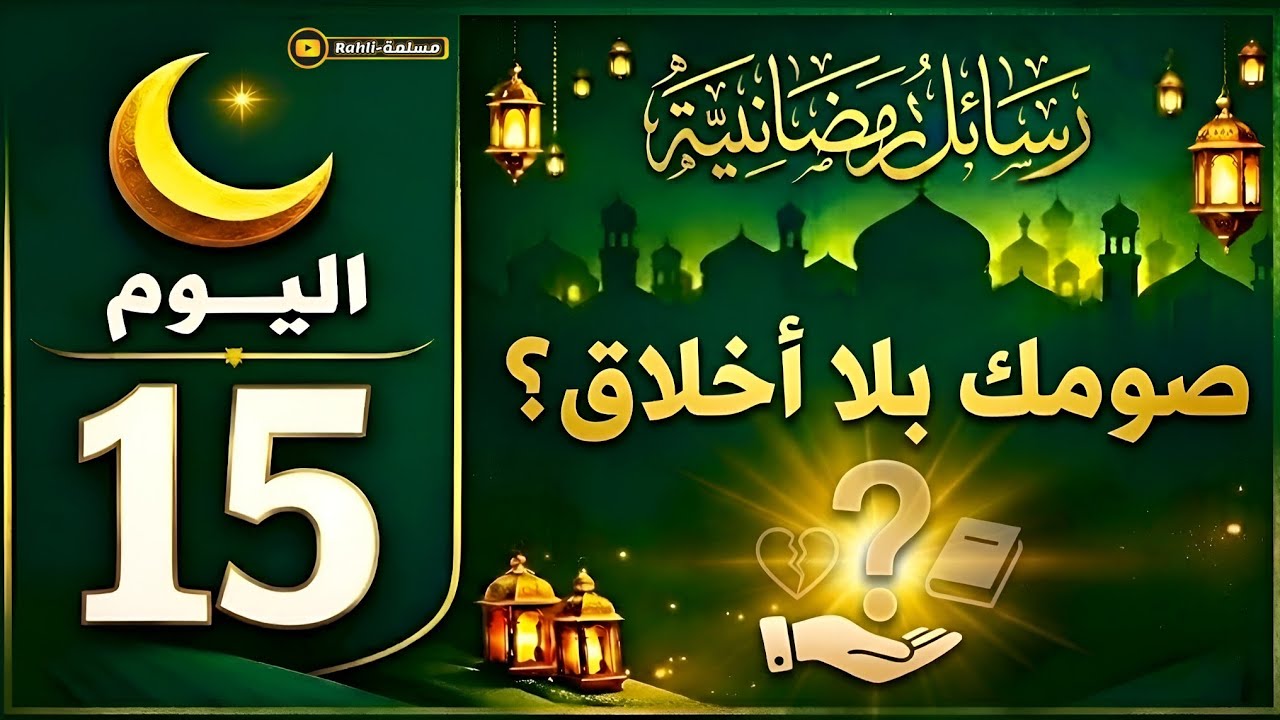 أحسنكم خلقًا | هل صومك يظهر في أخلاقك؟ – رسالة اليوم الخامس عشر من رمضان 