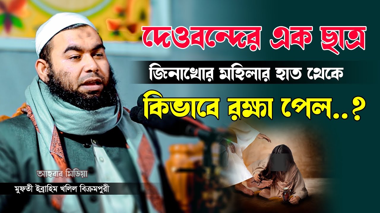 দেওবন্দের এক ছাত্র জিনাখোর মহিলার হাত থেকে কিভাবে রক্ষা পেল.? / মুফতী ইব্রাহিম খলিল বিক্রমপুরী