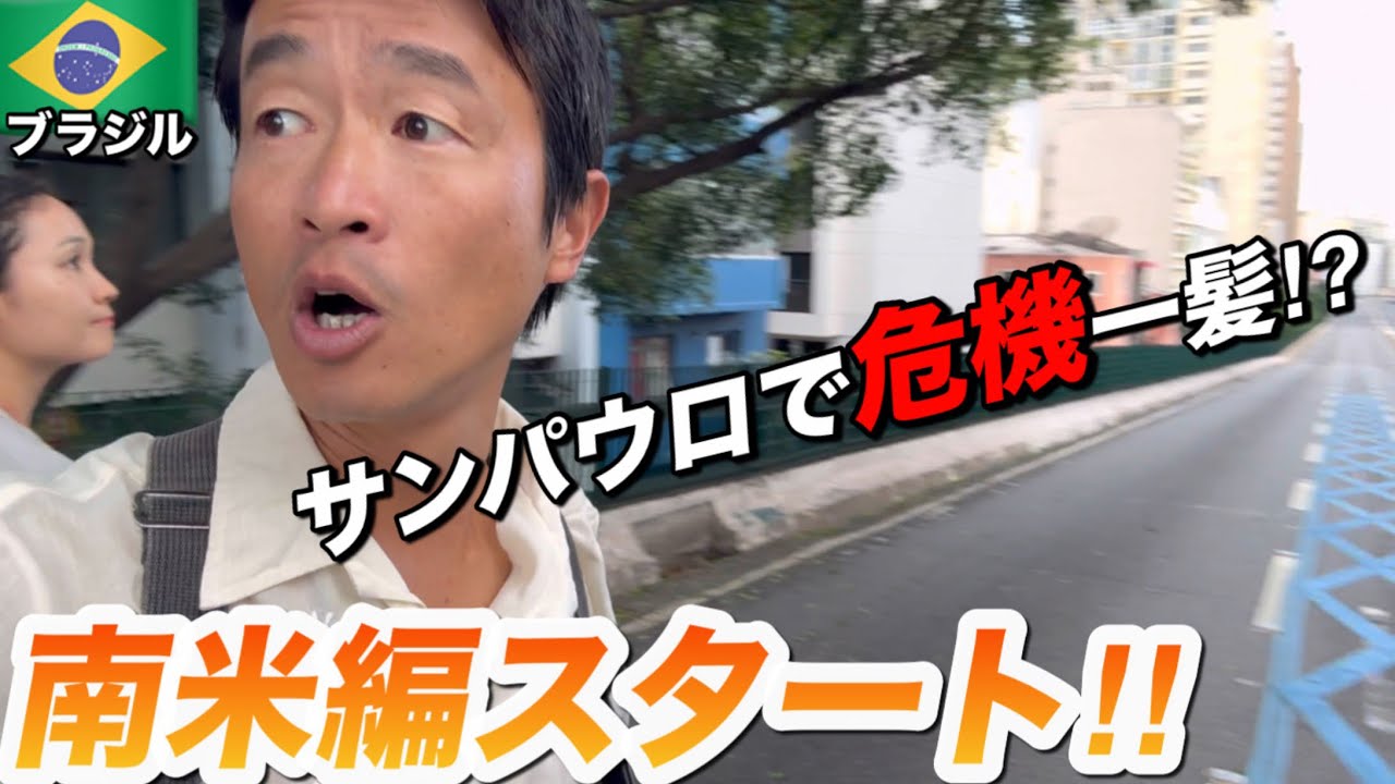 【ブラジル】強烈南米編はサンパウロから！〜無知が招く危機〜