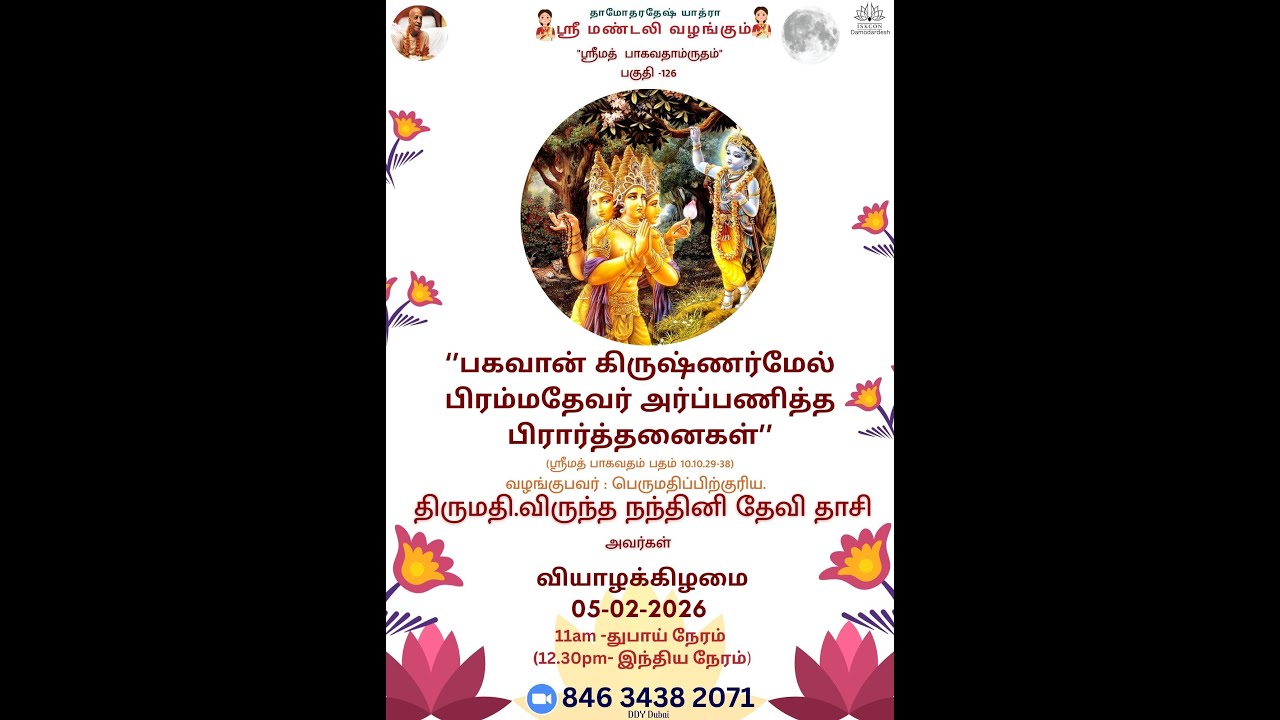 Prayers by Brahmadeva to Lord Krishna பகவான் கிருஷ்ணர்மேல் பிரம்மதேவர் அர்ப்பணித்த பிரார்த்தனைகள்