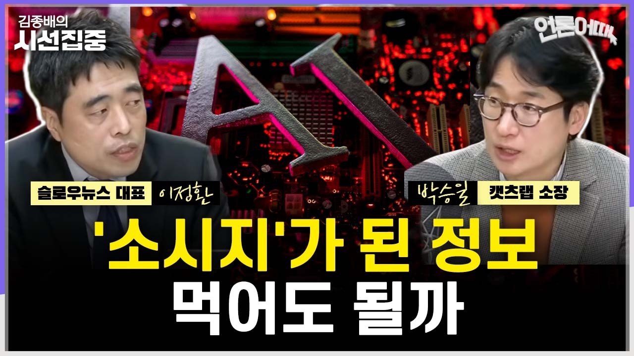 [언론어때] AI가 바꿔놓을 뉴스 생태계는...수용자가 주의할 점? - with 이정환 슬로우뉴스 대표, 박승일 캣츠랩 소장
