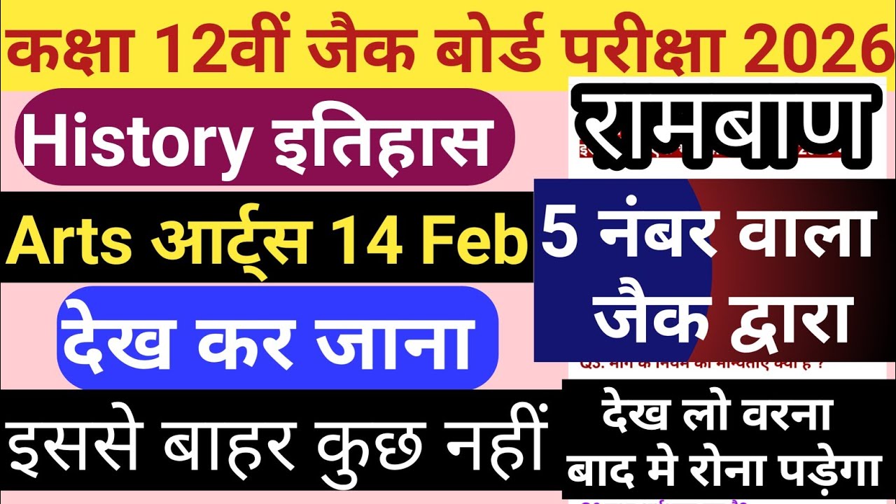 JAC Board Class 12 History Subjective प्रश्न  2026 Exam 14 Feb || Class 12 5 Marks VVI इतिहास 14 Feb