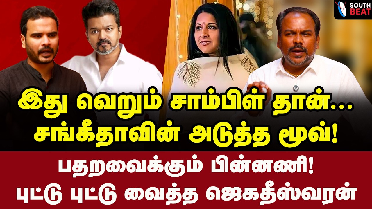 விஜய் எடுத்த முடிவு! உள்ளே நடந்ததை சொல்லவா? | Jagadeeswaran Interview | Vijay | Sangeetha