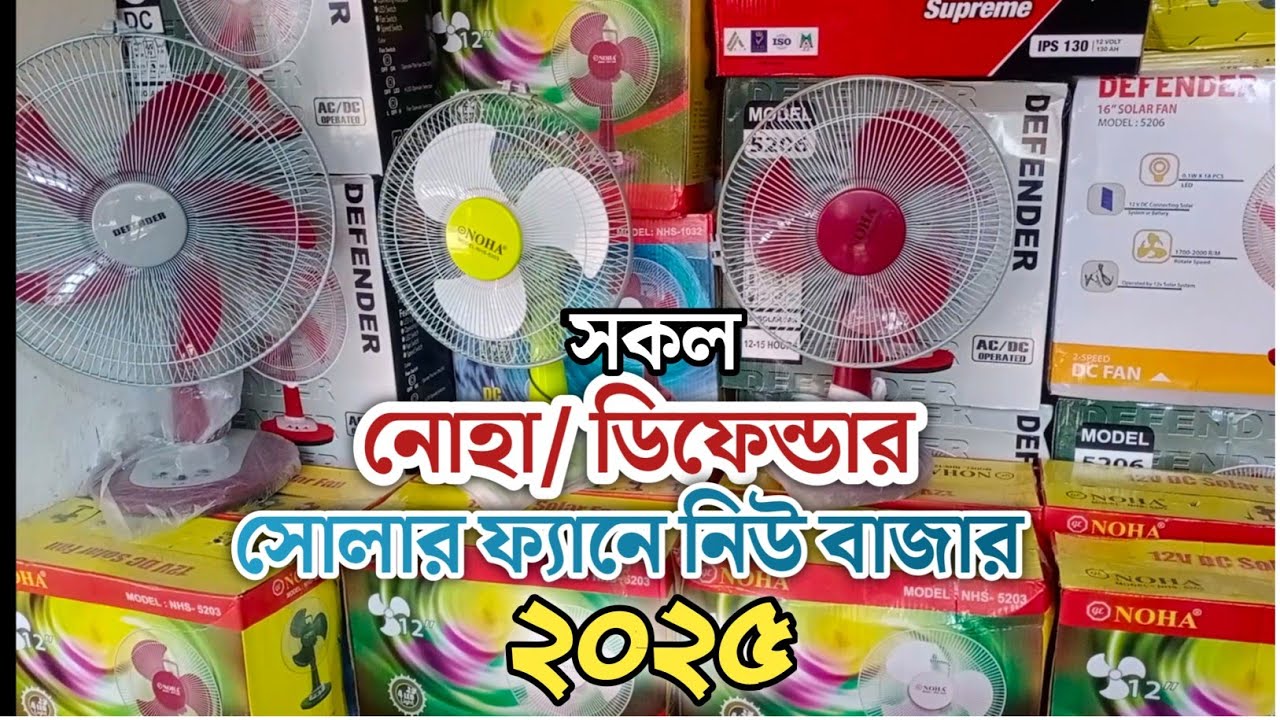 নোহা ও ডিফেন্ডার সকল পোকার ডিসি সোলার ফ্যানের নিউ প্রাইস ২০২৫! Noha Defender All Solar Fan Piece2025