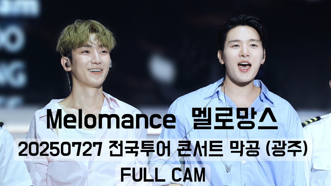 [가로캠] 250727 멜로망스 전국투어 콘서트_ 총막공_광주(앵콜) FULL CAM #멜로망스김민석 #멜로망스정동환 #melomance