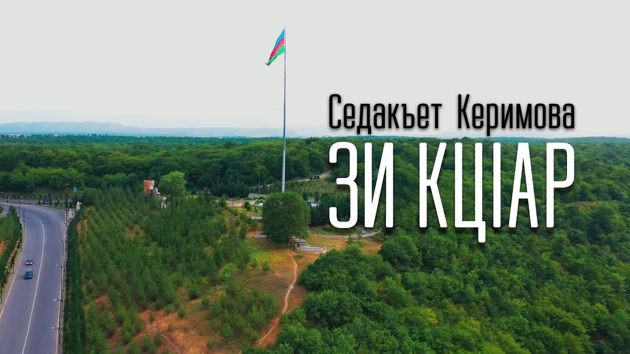 Зи КцIар. Седакъет Керимова