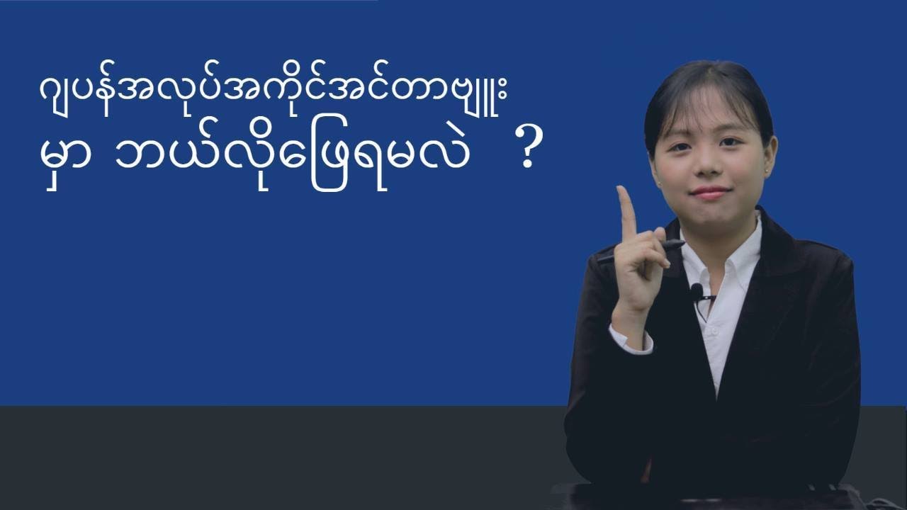 ဂျပန် အလုပ်အကိုင် အင်တာဗျူးမှာ ဘယ်လိုဖြေရမလဲ .. အပိုင်း (၁)