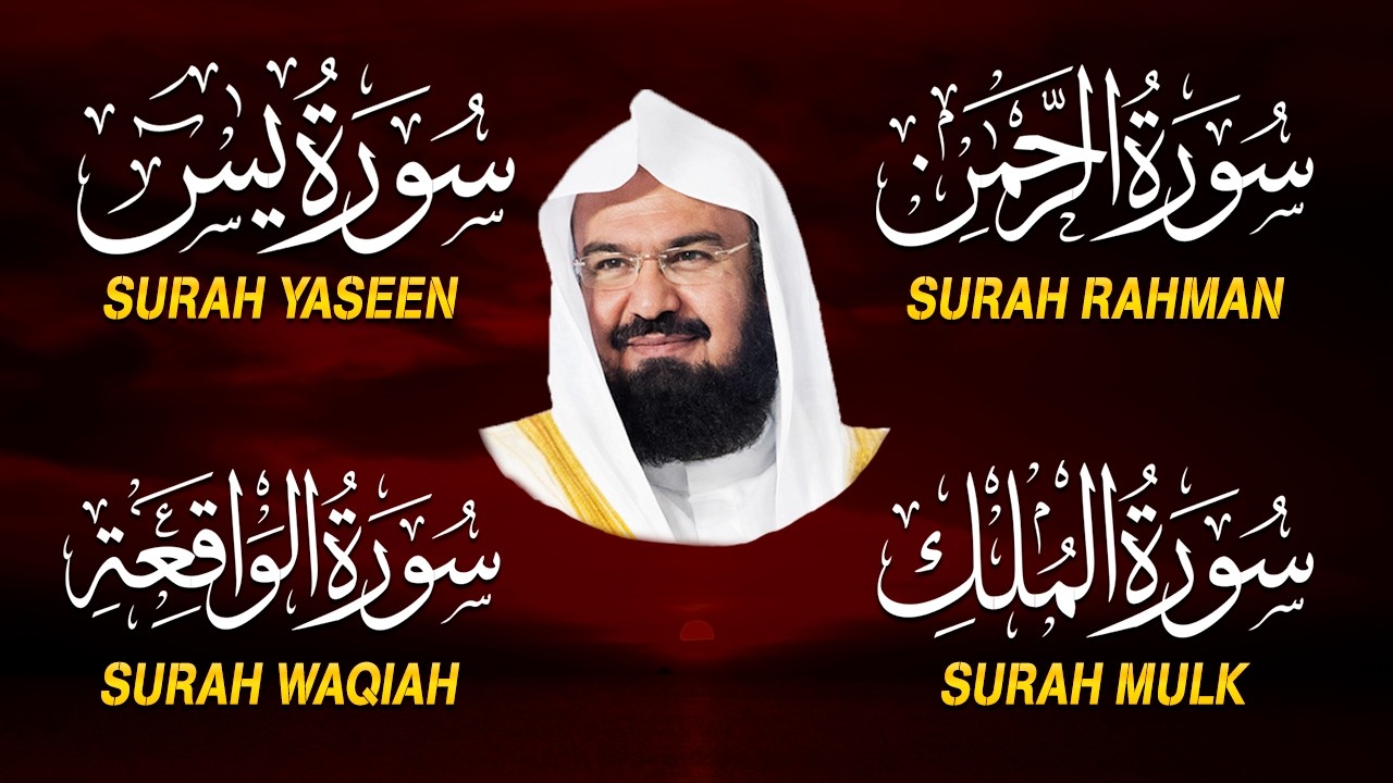 عبد الرحمن السديس تلاوة عذبة تريح القلب سورة يس + الواقعة+ الرحمن + الملك لزيادة الرزق و البركة