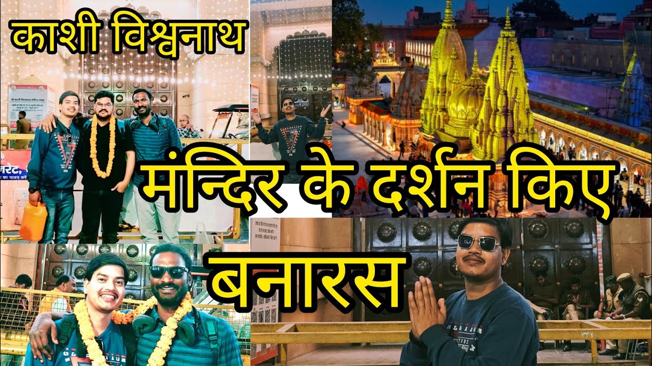 काशी विश्वनाथ धाम वाराणसी 14/02/26 