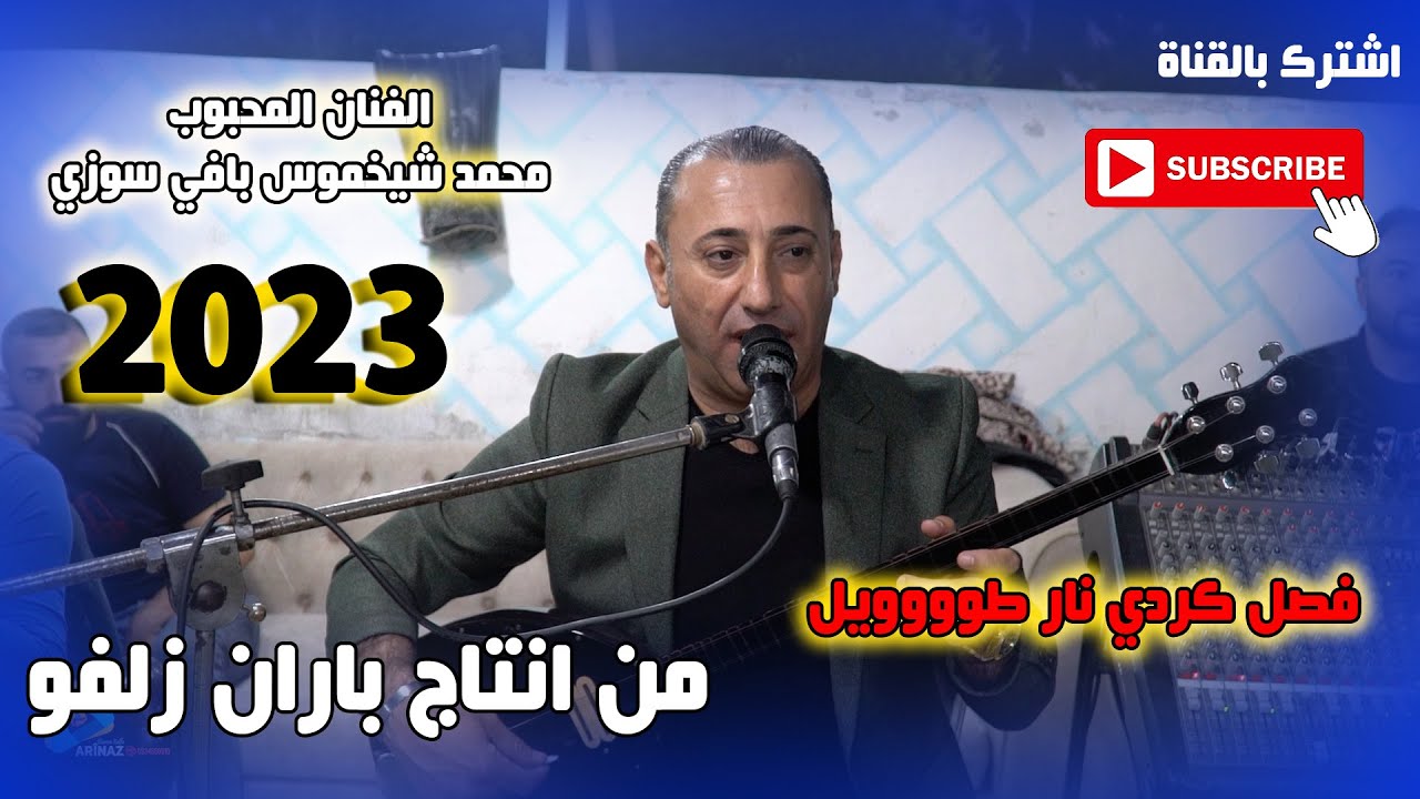 الفنان المحبوب محمد شيخموس رقص كردي جديد 2023 من انتاج باران زلفو تصوير اكرم اوسو ابو نيشان
