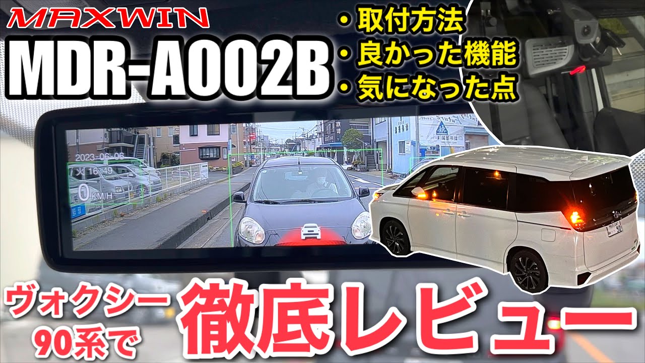 トヨタヴォクシー90系に装着 !【 MAXWIN MDR-A002 デジタルミラードラレコ】
