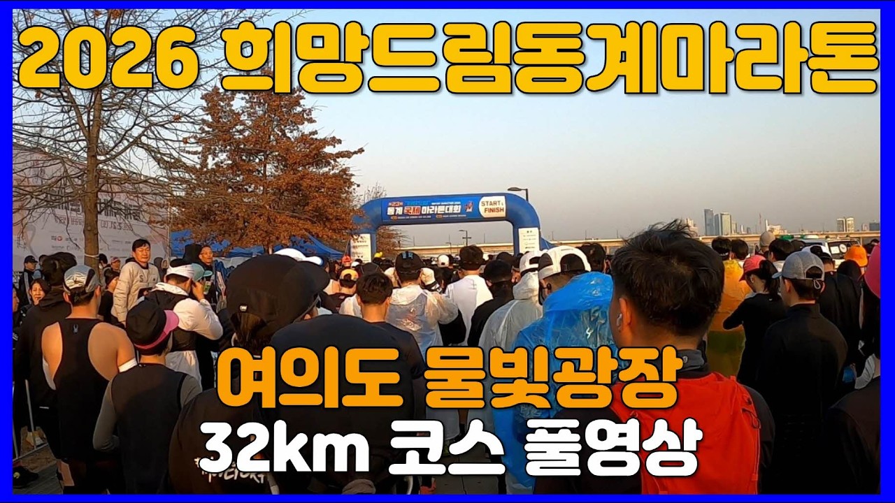 2026 희망드림동계국제마라톤 32km코스 전구간 풀영상 🥇 Winter Marathon