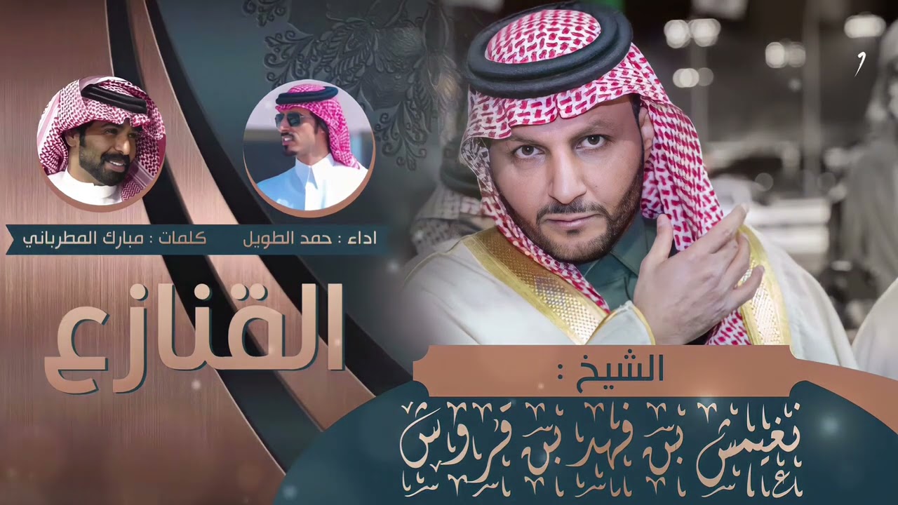 شيله منقية القنازع للشيخ نغيمش بن فهد بن قروش كلمات مبارك المطرباني اداء حمد الطويل