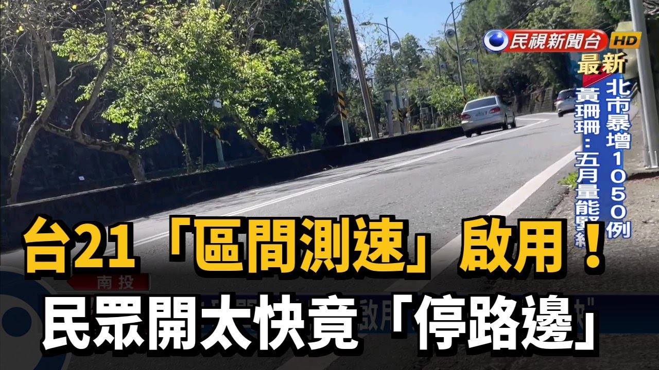 台21「區間測速」啟用！　民眾開太快竟「停路邊」－民視新聞