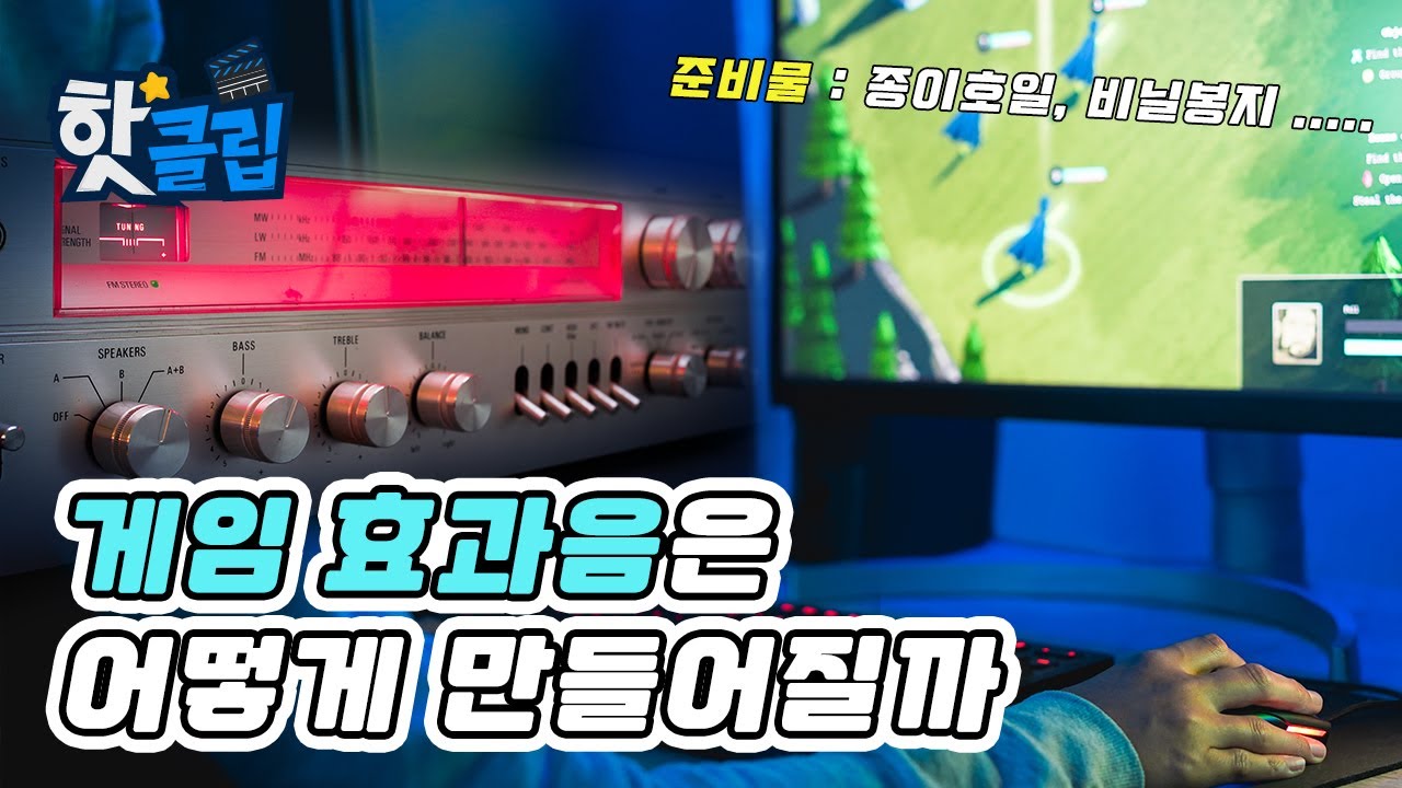사운드 디자인, 게임 제작에서 중요한 효과음 녹음 작업!  / YTN 사이언스