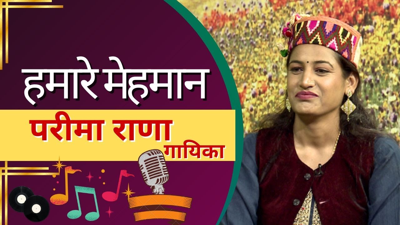 || हमारे मेहमान : परीमा राणा || Hamare Mehmaan : PARIMA RANA ||