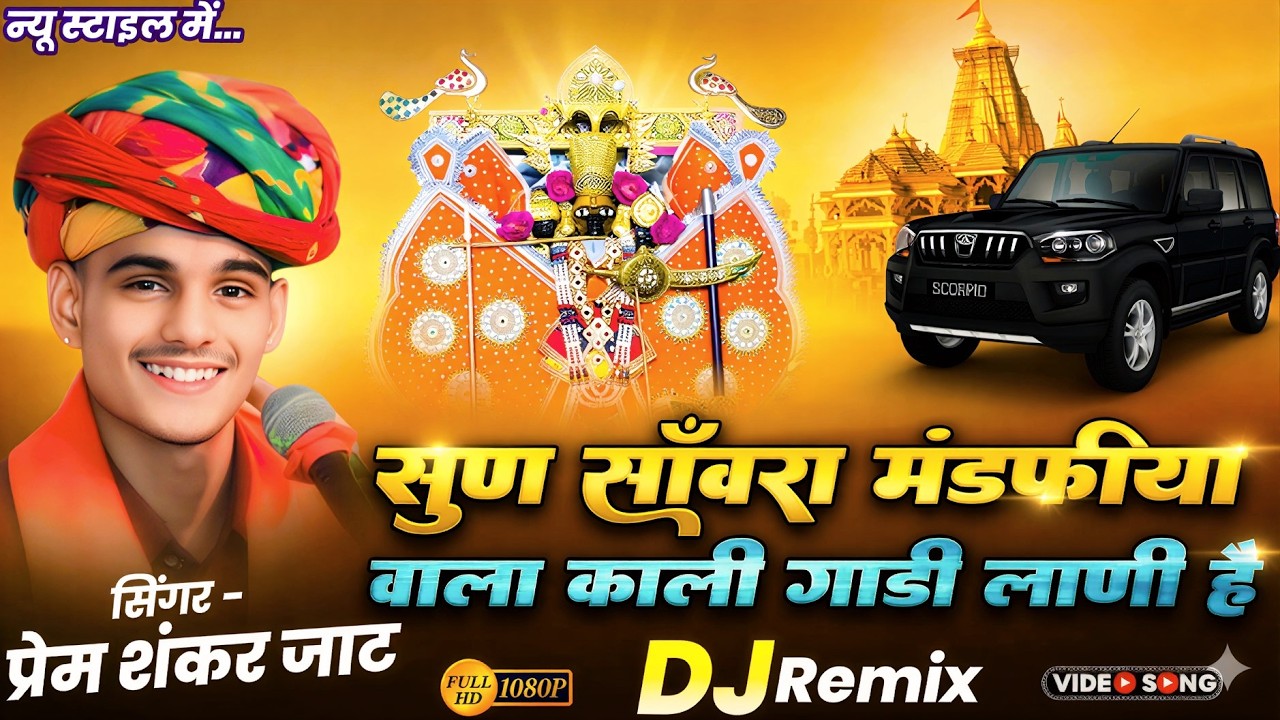 सुण साँवरिया मंडफिया वाला काली गाडी लाणी ~ PremShankar Jat ~ Sun Sanvra Mandfiya Wala Kali Gadi