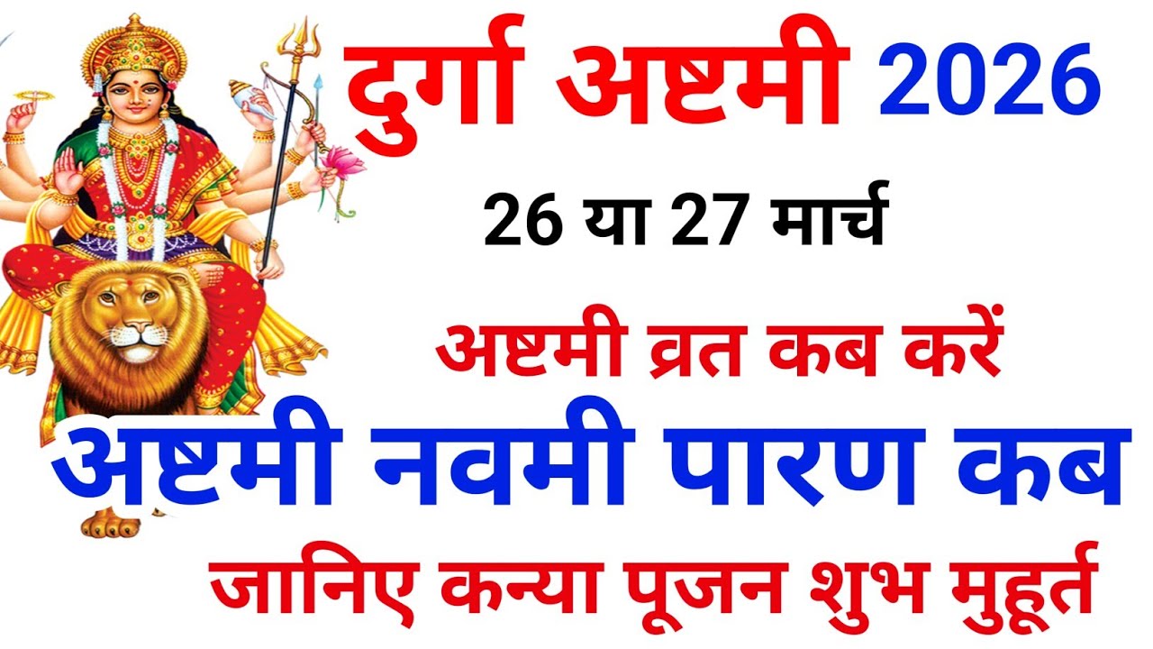 Navratri Ashtami Navmi Date Time 2026 | चैत्र नवरात्रि अष्टमी नवमी कब है 2026 कन्या पूजन मुहूर्त