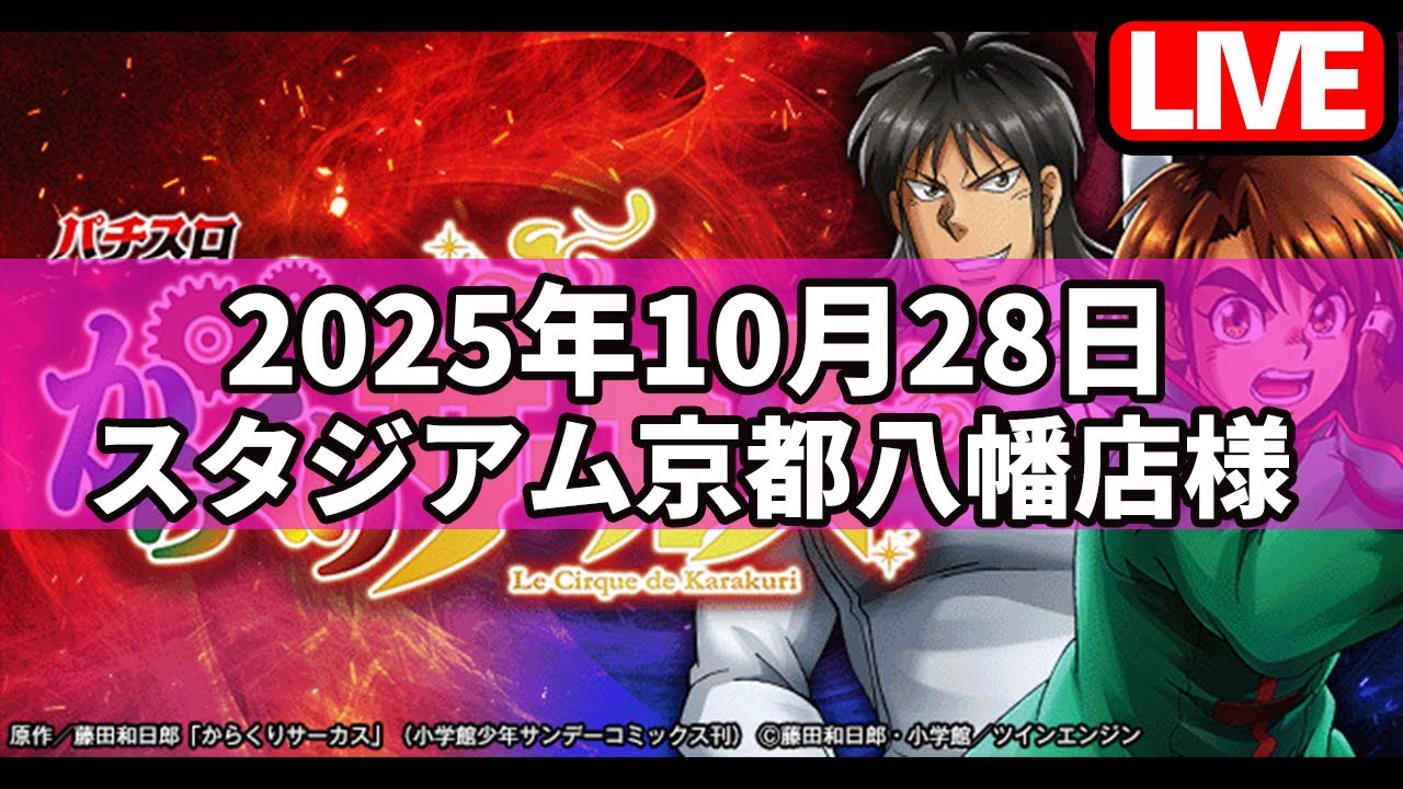 10/28スタジアム2001京都八幡店様にて来店実戦！パチスロ からくりサーカス