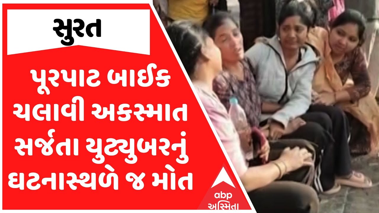 Surat Accident | સુરતમાં પૂરપાટ બાઈક ચલાવી અકસ્માત સર્જતા યુટ્યુબરનું ઘટનાસ્થળે જ મોત