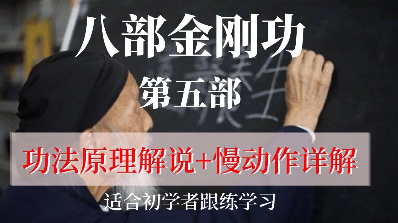 張至順 金剛功 第五部 功法原理解說+慢動作詳解 張至順道長演示 適合初學者跟練學習