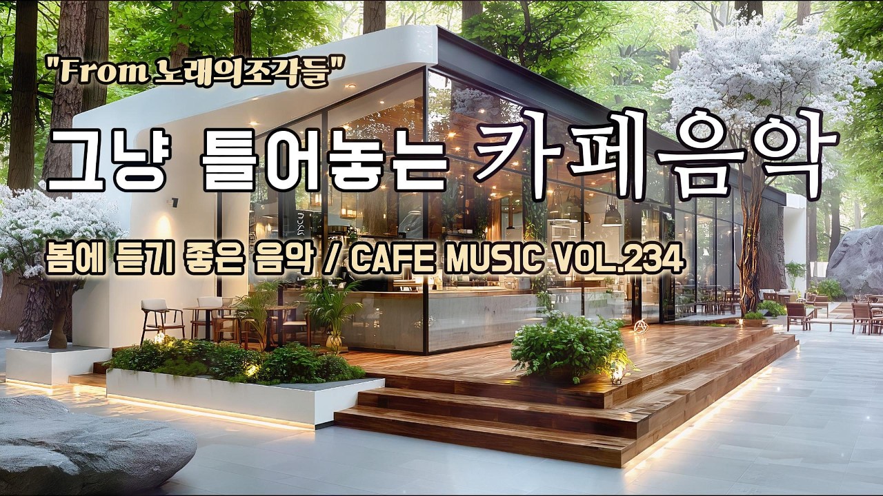 [ 중간광고없음 ] 그냥 틀어놓는 카페에서 듣기 좋은 음악 ☕ 따뜻한 아침을 여는 힐링 BGM | CAFE MUSIC Vol.234