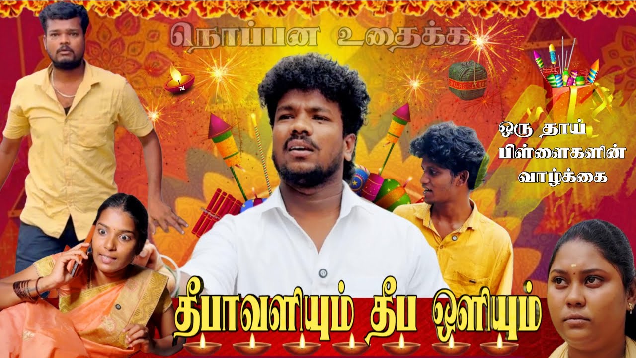 தித்திக்கும் தீபாவளி …🪔🎇…💥twist comedy..🙏🏻🤣🤣
