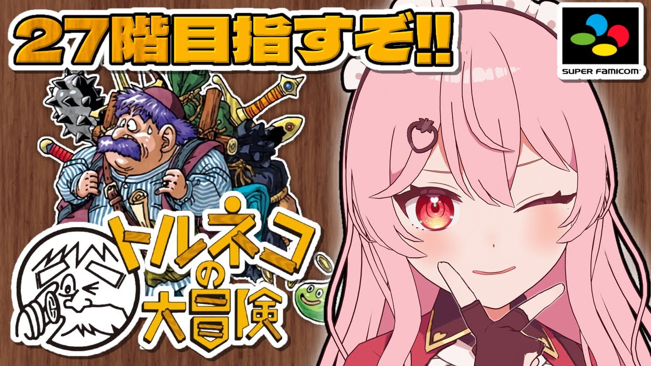 【トルネコの大冒険】いくぞ！！しあわせ(の箱)を探しに……【あまりめい┆レトロゲーム】