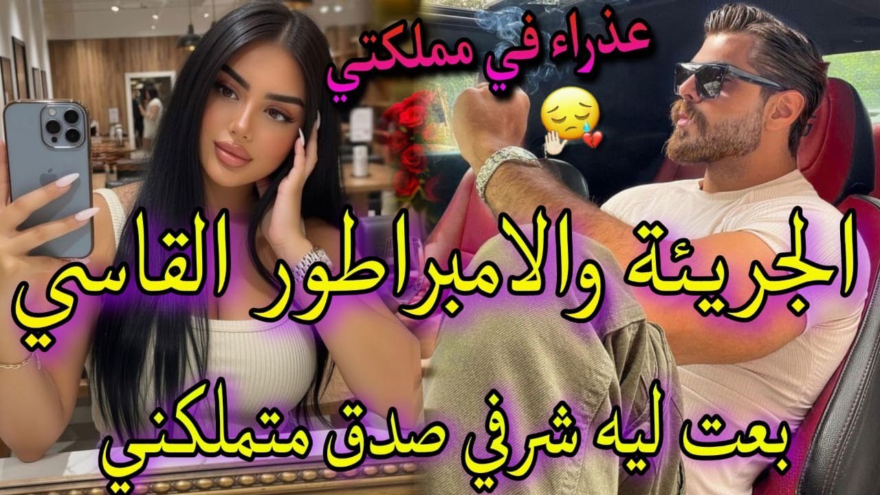 1️⃣9️⃣🖤قصة ♨️الجنرال الملياردير  السادي♨️بعت ليه راسي لقداء ليلة باش نعالج باباصدق.🔥اليتيمة الفاتنة
