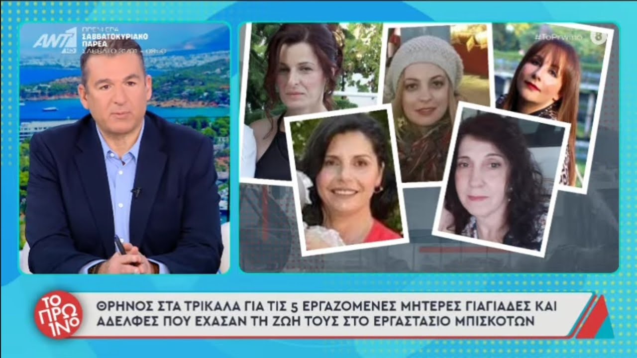 Θρήνος στα Τρίκαλα για τις 5 εργαζόμενες γυναίκες, θύματα, στο εργοστάσιο του θανάτου.