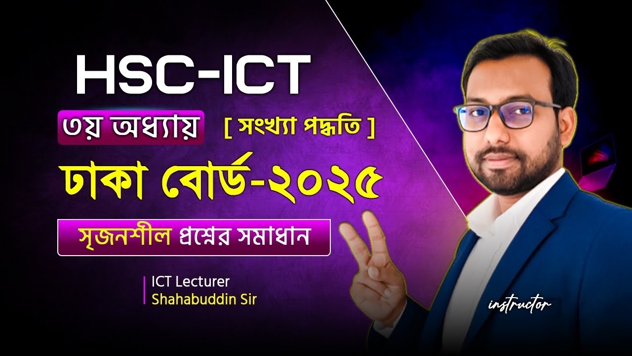 সম্পূর্ণ সমাধান || HSC ICT 3rd chapter number system creative question solution || 